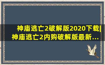 神庙逃亡2破解版2020下载|神庙逃亡2内购破解版最新...